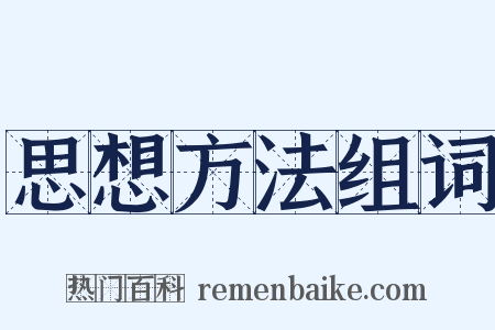 思想方法组词是什么意思的图片